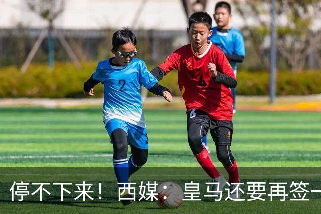 停不下来！西媒：皇马还要再签一名中卫、一名中场和一名锋线